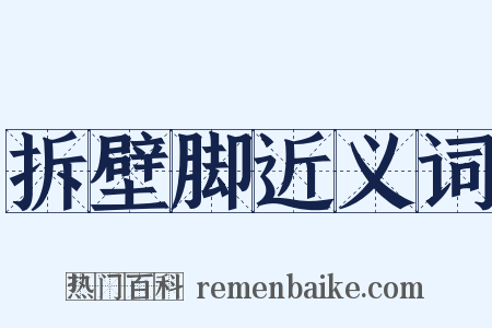 拆壁脚近义词是什么意思的图片